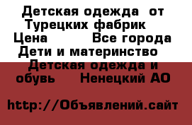 Детская одежда, от Турецких фабрик  › Цена ­ 400 - Все города Дети и материнство » Детская одежда и обувь   . Ненецкий АО